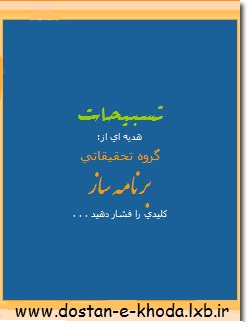 محبان خدا-نرم افزار تسبیحات